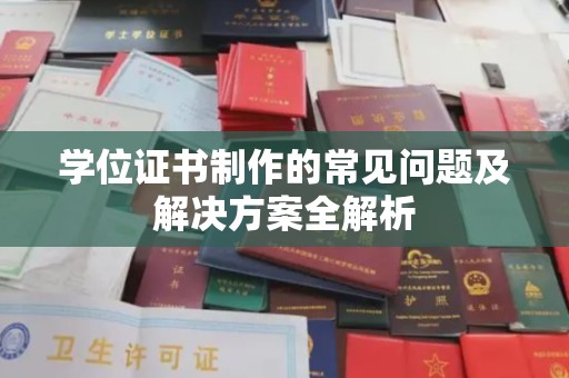 木垒学位证书制作的常见问题及解决方案全解析