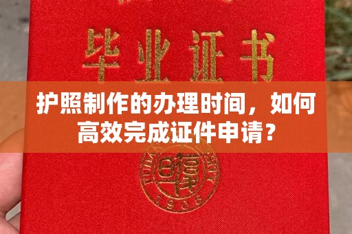 木垒护照制作的办理时间，如何高效完成证件申请？