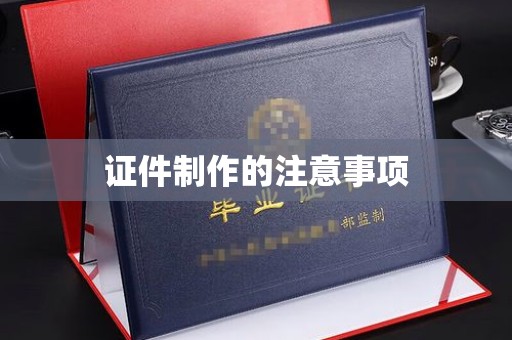 木垒证件制作的注意事项