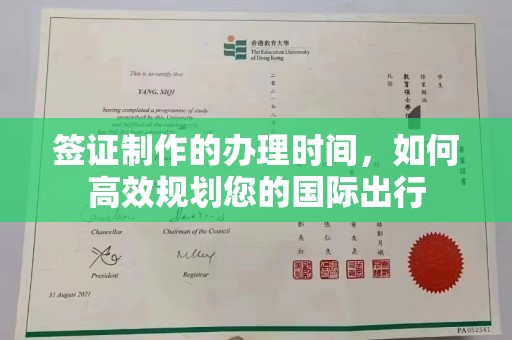 木垒签证制作的办理时间，如何高效规划您的国际出行