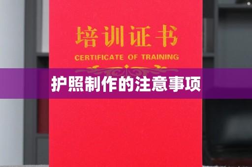 木垒护照制作的注意事项