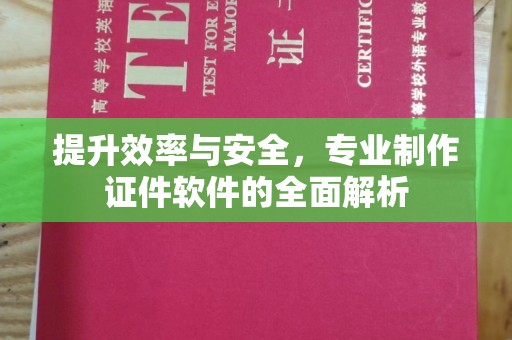 木垒提升效率与安全，专业制作证件软件的全面解析
