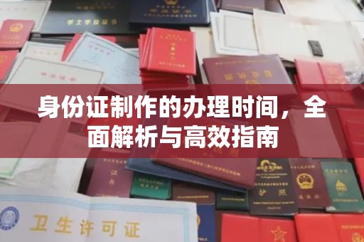 木垒身份证制作的办理时间，全面解析与高效指南