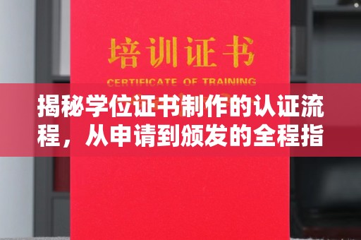 木垒揭秘学位证书制作的认证流程，从申请到颁发的全程指南