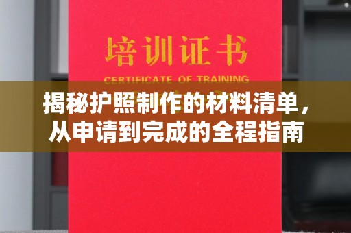 木垒揭秘护照制作的材料清单，从申请到完成的全程指南