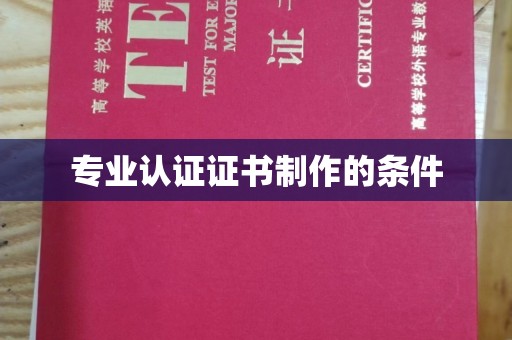 木垒专业认证证书制作的条件