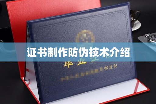 木垒证书制作防伪技术介绍