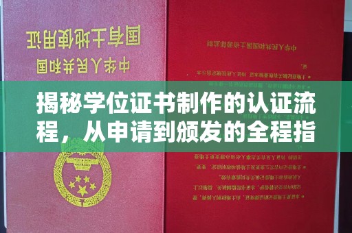 木垒揭秘学位证书制作的认证流程，从申请到颁发的全程指南