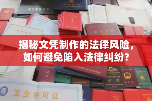 木垒揭秘文凭制作的法律风险，如何避免陷入法律纠纷？