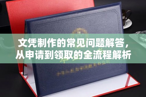 木垒文凭制作的常见问题解答，从申请到领取的全流程解析