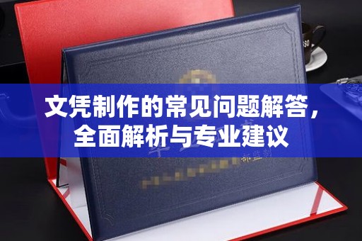 木垒文凭制作的常见问题解答，全面解析与专业建议