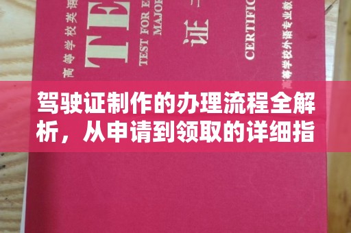 木垒驾驶证制作的办理流程全解析，从申请到领取的详细指南