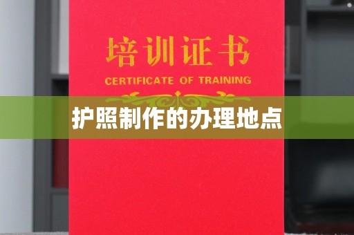 木垒护照制作的办理地点