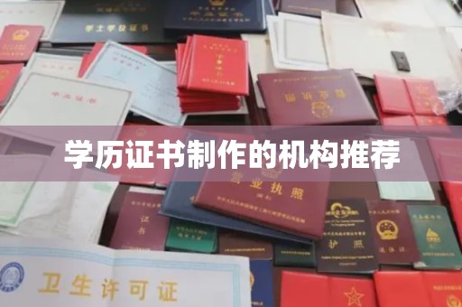 木垒学历证书制作的机构推荐