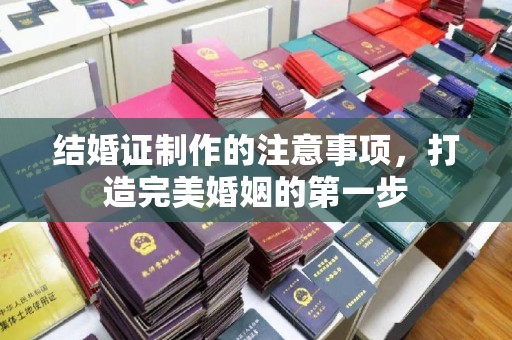 木垒结婚证制作的注意事项，打造完美婚姻的第一步