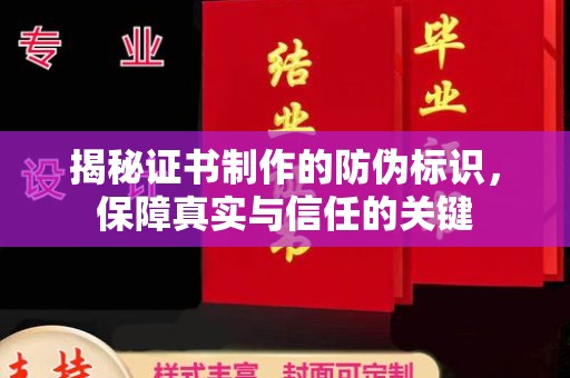木垒揭秘证书制作的防伪标识，保障真实与信任的关键