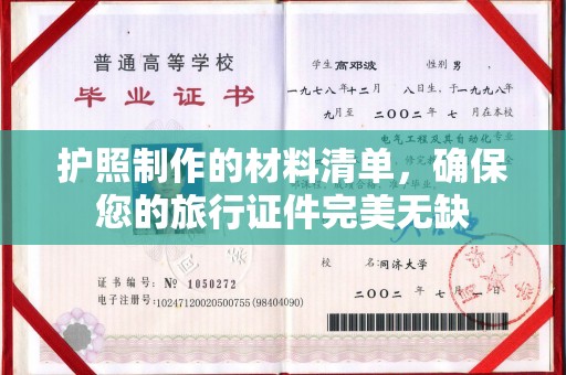 木垒护照制作的材料清单，确保您的旅行证件完美无缺