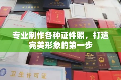 木垒专业制作各种证件照，打造完美形象的第一步