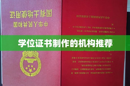 木垒学位证书制作的机构推荐