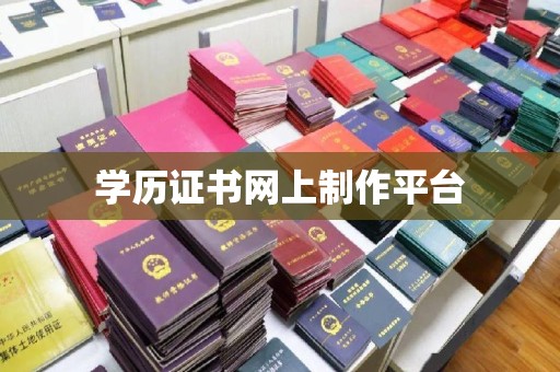 木垒学历证书网上制作平台