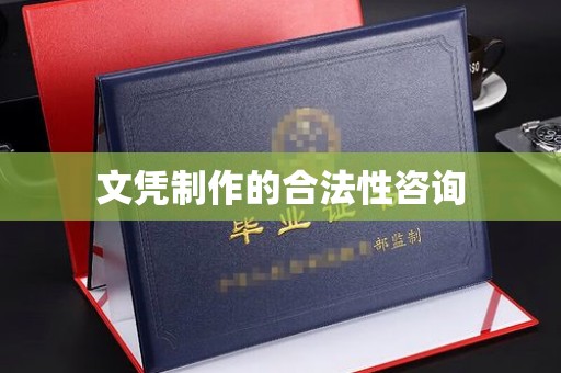 木垒文凭制作的合法性咨询