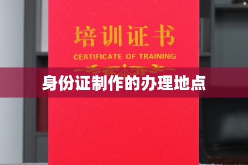 木垒身份证制作的办理地点