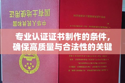 木垒专业认证证书制作的条件，确保高质量与合法性的关键要素