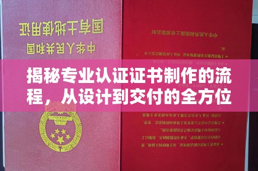 木垒揭秘专业认证证书制作的流程，从设计到交付的全方位解析