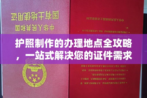 木垒护照制作的办理地点全攻略，一站式解决您的证件需求