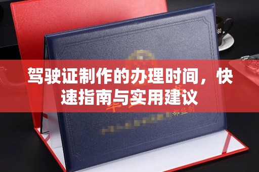 木垒驾驶证制作的办理时间，快速指南与实用建议