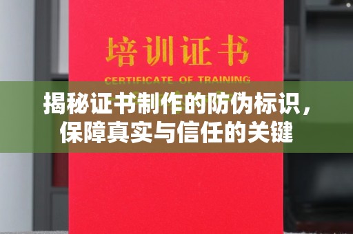 木垒揭秘证书制作的防伪标识，保障真实与信任的关键