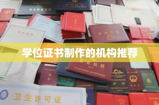 木垒学位证书制作的机构推荐