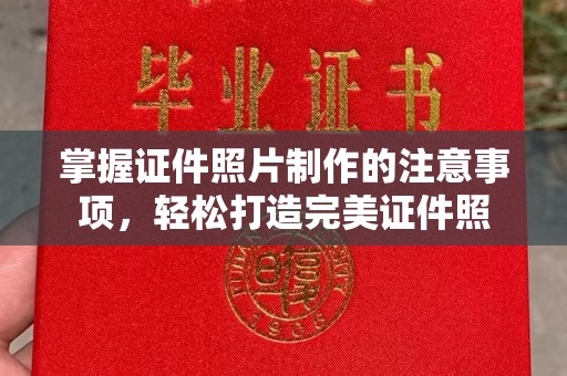 木垒掌握证件照片制作的注意事项，轻松打造完美证件照