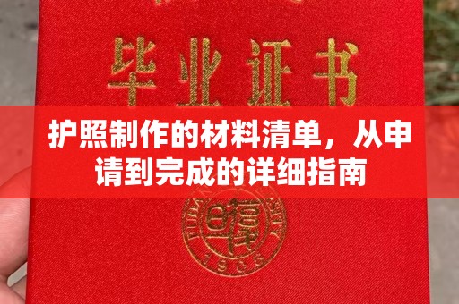 木垒护照制作的材料清单，从申请到完成的详细指南