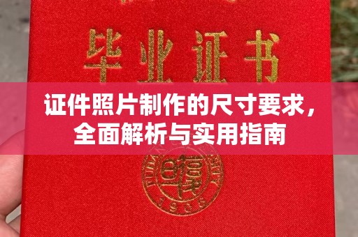 木垒证件照片制作的尺寸要求，全面解析与实用指南