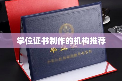 木垒学位证书制作的机构推荐