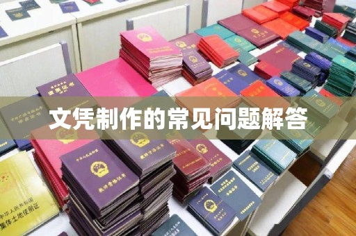 木垒文凭制作的常见问题解答