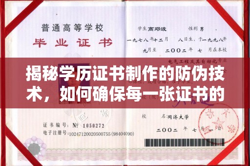 木垒揭秘学历证书制作的防伪技术，如何确保每一张证书的真实性
