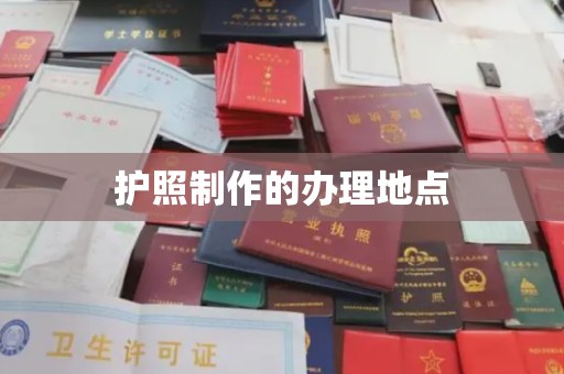 木垒护照制作的办理地点