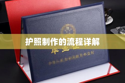 木垒护照制作的流程详解
