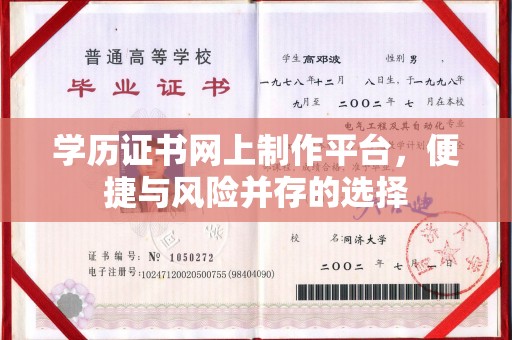 木垒学历证书网上制作平台，便捷与风险并存的选择