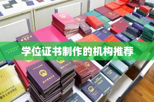 木垒学位证书制作的机构推荐