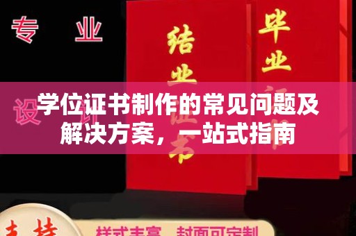 木垒学位证书制作的常见问题及解决方案，一站式指南