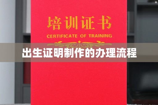 木垒出生证明制作的办理流程