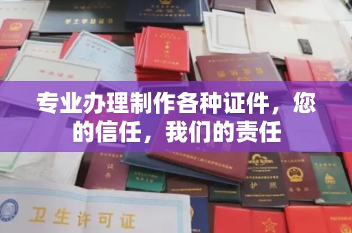 木垒专业办理制作各种证件，您的信任，我们的责任