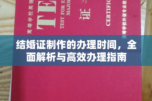 木垒结婚证制作的办理时间，全面解析与高效办理指南
