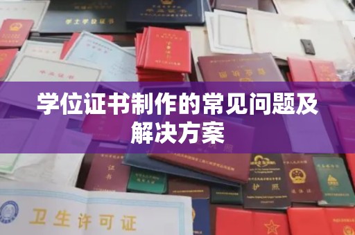 木垒学位证书制作的常见问题及解决方案