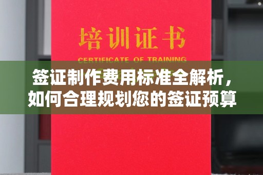 木垒签证制作费用标准全解析，如何合理规划您的签证预算？