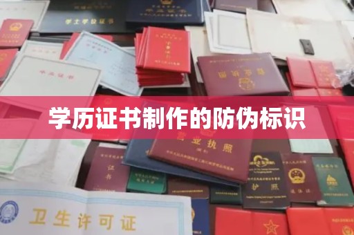 木垒学历证书制作的防伪标识