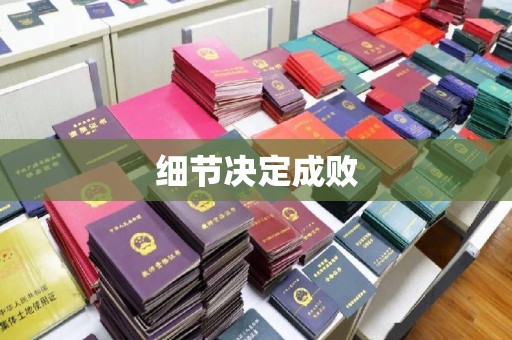 木垒细节决定成败